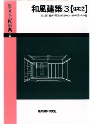 cover image of 和風建築(3)床の間・便所・階段・広縁ほか
